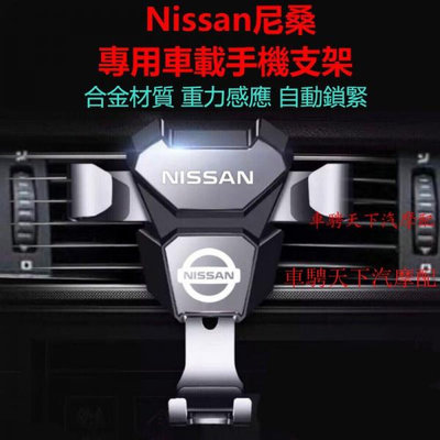 Nissan日產尼桑車載手機支架 Tiida Sylphy Livina Teana 藍鳥出風口導航手機支架 重力手機架（滿599免運）