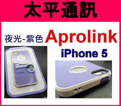 ☆太平通訊☆AproLink iPhone 5 s 雙料夜光外殼 手機殼 保護殼【淡紫-現貨】另有藍寶堅尼系列