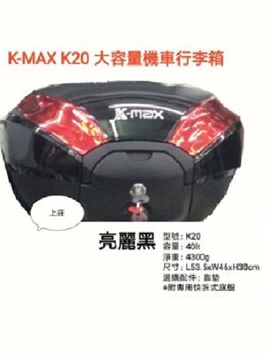 【shich 急件】    刷卡  K-max K20(led燈型) 黑色烤漆邊框40公升 快拆式後行李箱