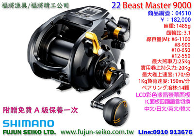 【福將漁具】Shimano電動捲線器 22 Beast Master 9000,附贈免費A級保養乙次