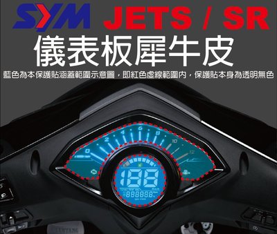 【凱威車藝】SYM JET S / SR 儀表板 保護貼 犀牛皮 自動修復膜 儀錶板 ABS JETS