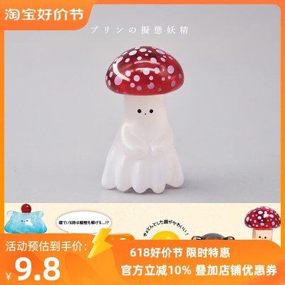特價！日本正版 擬態妖精幽靈布丁扭蛋 扁面蛸蘑菇果凍食玩模型