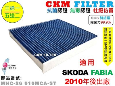 【CKM】SKODA FABIA 10年後出廠 除菌 抗菌 抗敏 無毒 PM2.5 活性碳冷氣濾網 靜電 空氣濾網 粉塵