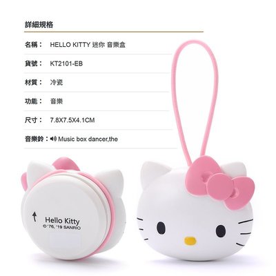 讚爾藝術 JARLL~Hello Kitty 迷你 音樂盒(KT2101)【天使愛美麗】三麗鷗 KT系列 (現貨+預購)