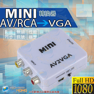 含稅價】AV轉VGA轉換器 TV TO PC轉換器 AV/RCA TO VGA 1080P 紅白黃轉VGA