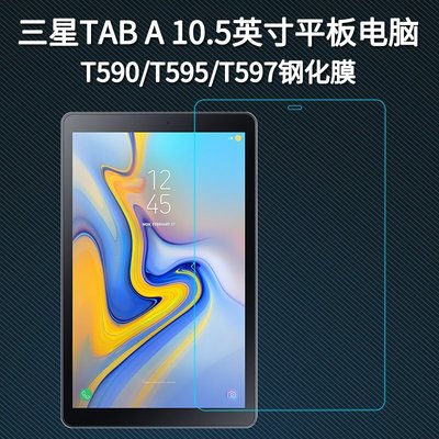 【現貨】ANCASE Galaxy TAB A T590 10.5吋 鋼化玻璃 高清玻璃 平板 保護貼