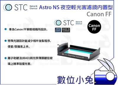 數位小兔【STC Astro NS 夜空輕光害濾鏡內置型 Canon FF】夜空 輕光害 內置型星景濾鏡 Clip Fi