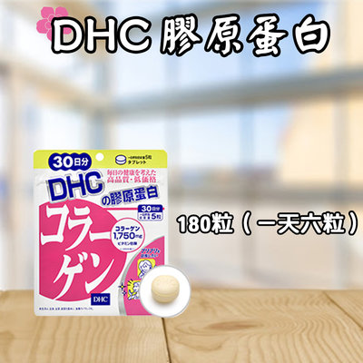 日本 DHC 膠原蛋白 30/60日份 180/360粒  男女老少必備  維生素 營養素