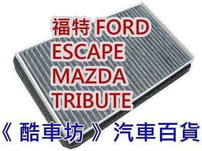 《酷車坊》原廠正廠型 活性碳冷氣濾網 福特 FORD ESCAPE MAZDA TRIBUTE 07年前 另機油 空氣芯