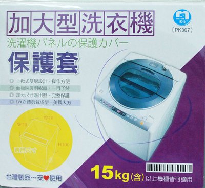 【吉賀】加大型上掀式全罩洗衣機防塵套(15公斤以上適用) 洗衣機防汙套 洗衣機保護套 PK307(顏色隨機出貨)