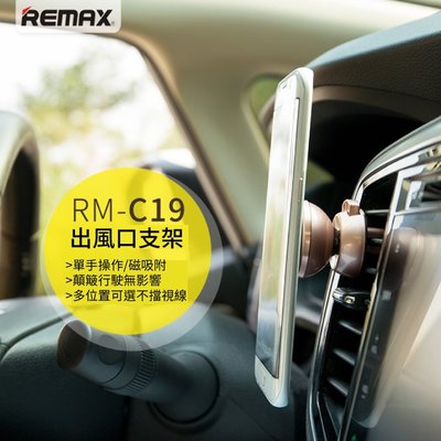 可超取~【REMAX】出風口支架/磁吸式支架/手機支架/車用支架/汽車手機架/手機固定架/RM-C19