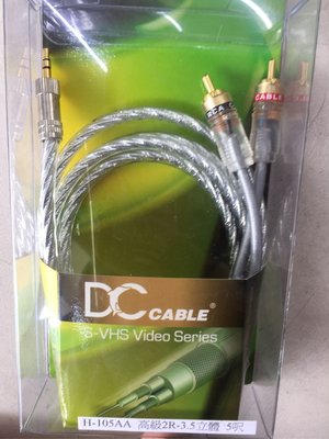 震撼立~ DC 高級 AV轉3.5立體 CABLE 5尺訊號線