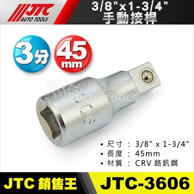 【小楊汽車工具】現貨 JTC 3606 3/8" 手動接桿 45mm 3分 手動 接桿 加長桿 套筒接桿 延長接桿
