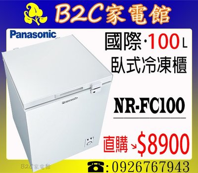 《B2C家電館》【超強冷凍力～生意好幫手↘直購＄８９００】【國際～100L臥式冷凍櫃】NR-FC100