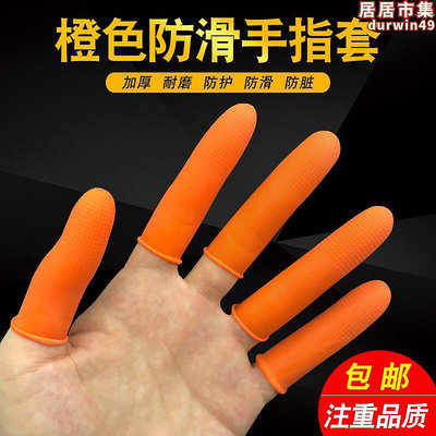 防滑手指套橙色一次性乳膠橡膠加厚耐磨勞保作業防護指套