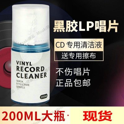 留聲機黑膠唱片清洗液CD清潔劑LP清潔液黑膠清潔布擦噴霧清潔液擦-Misaki精品