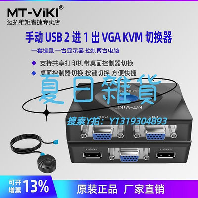 切換器邁拓維矩KVM切換器VGA電腦顯示器切換器二進一出切屏器鼠標鍵盤共享器兩臺主機屏幕轉換器雙主機鍵鼠MT-VIKI