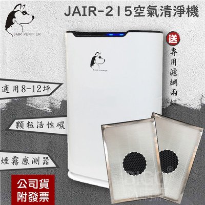 送兩組濾網※JAIR-215 潔淨空氣清淨機 負離子 高效過濾 顆粒活性碳 煙霧偵測 除甲醛 懸浮微粒 除螨 寵物毛髮