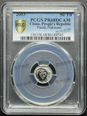 2003年熊貓鉑金幣20盎司精制鉑金幣50元PCGS評級
