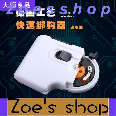 zoe-低價電動綁鉤器日本進口全自動電子釣魚拴鉤器魚鉤神器工具魚釣邦鉤器