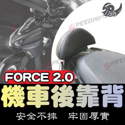 【Speedmoto】FORCE2.0 半月型 後靠背 7款 小饅頭 造型後靠墊組 後靠墊 黑鐵架 後扶手 支架