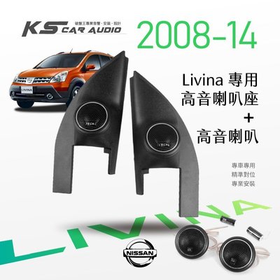 M2s【高音喇叭座＋高音喇叭】Nissan日產 Livina 08-14年 專用高音座 專車專用 精準對位 專業安裝