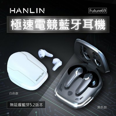 HANLIN-Future69 極速電競真無線藍牙耳機ENC雙麥環境降噪技術沉浸式3D音效藍牙5.2不斷線零延遲