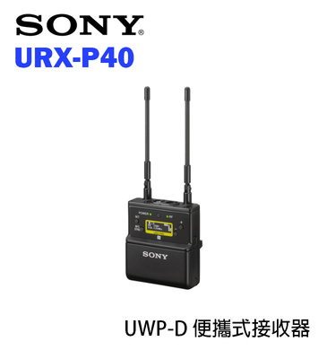 黑熊數位 SONY URX-P40 K14 無線麥克風接收器 無線接收器 無線 MIC 採訪 單眼 攝影機 收音