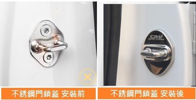 本田 HONDA CRV5 CR-V 5代 第五代CRV 車門限位器保護蓋+不鏽鋼門鎖蓋 防鏽蓋 門扣飾蓋 銀色款下標區