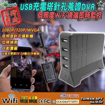 USB充電塔低照度針孔攝影機 WiFi遠端即時監控 蒐證 監控 台灣製造 GL-D30