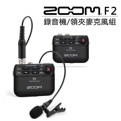 【EC數位】Zoom F2 領夾麥克風組 便攜式錄音機 錄音筆 錄音 立體聲 收音 麥克風 影片 電影 vlog 錄影