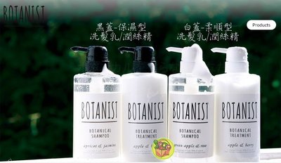 【JPGO日本購】日本製  Botanist 90%天然植物成分洗髮精/潤絲精 白蓋-柔順型/黑蓋-保濕型
