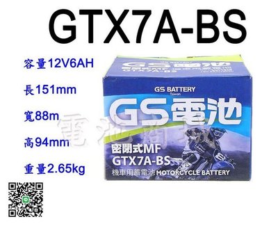 《電池商城》全新統力GS免加水機車電池/GTX7A-BS (GTZ7A、YTX7A-BS)