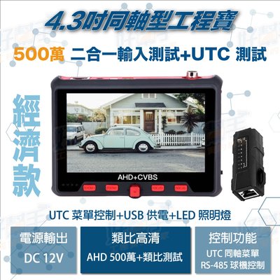 『台灣現貨 快速出貨』4.3吋500萬AHD同軸高清攝影機輸入測試+UTC菜單控制測試螢幕工程寶