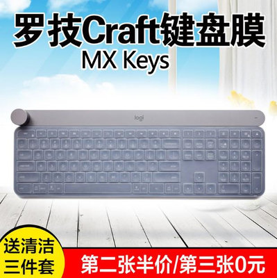 羅技Logitech Craft MX Keys鍵盤保護膜按鍵防水防塵罩硅膠全覆蓋