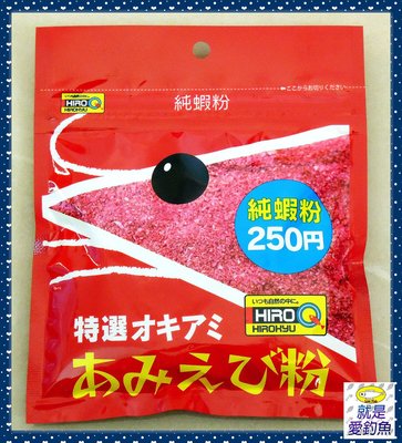 【就是愛釣魚】日本製 HIROKYU 純蝦粉 釣蝦 蝦釣 蝦餌