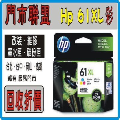 【門市聯盟 回收金 50 元 可現折】HP61XL 彩色 hp 61 XL CH564WA 原廠高容量 盒裝墨水匣C12