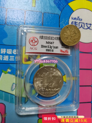 110.  1987內蒙古成立40周年紀念幣，發行量小，僅9 紀念鈔 錢幣 紙幣【經典錢幣】