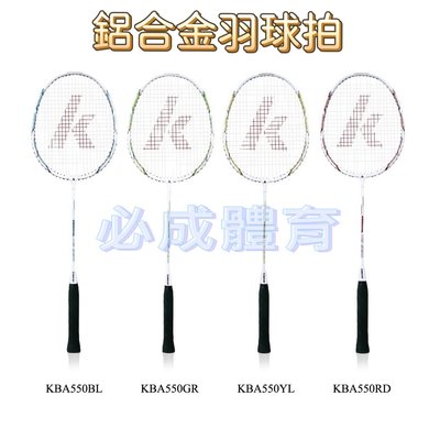 【綠色大地】Kawasaki 鋁合金羽球拍 羽球拍 KBA550 鋁合金 羽毛球拍 已穿線 附拍頭套 初階 初學者