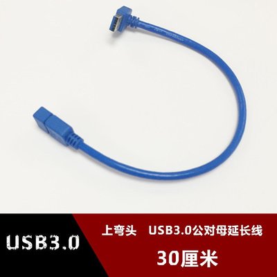 上彎頭USB3.0公對母延長線 0.3米側彎90度鍵盤滑鼠加長線30釐米 w1129-200822[407795]
