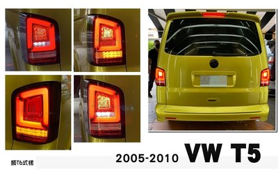 》傑暘國際車身部品《全新福斯VW T5 03-09 前期 10-14 後期 跑馬流水方向燈 LED光條 光柱 後燈 尾燈