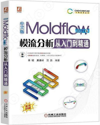 墨香書閣~9787111709237中文版Moldflow模流分析從入門到精通  2021版