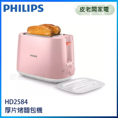 皮老闆家電~PHILIPS 飛利浦 電子式智慧型厚片烤麵包機 吐司機 HD2584