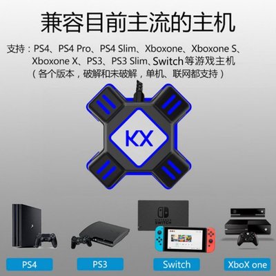 【熱賣精選】KX轉換盒Switch/Xbox/PS4/PS3游戲手柄轉鍵盤滑鼠王座轉換器