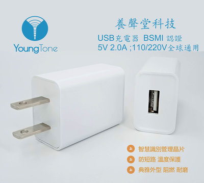 【養聲堂科技】蘋果安卓智慧手機 3C USB 充電器 BSMI經濟部商檢認證 100V~220V 5V/2安培