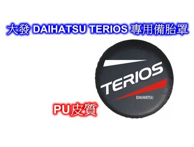 ((百元有找))大發 DAIHATSU TERIOS 小悍馬 專用備胎罩 ~ 視覺兼具實用 保護備胎
