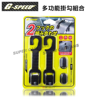 G-SPEED 椅背頭枕桿掛勾(2入)+迷你黏貼式掛勾(2入) GS-119 掛勾 黑色