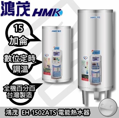 【陽光廚藝】台南歡迎來電預約自取(可另付費安裝免運)☆鴻茂 EH-1502ATS 儲熱式定時調溫電能熱水器