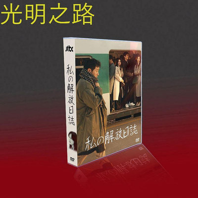 經典韓劇 我的解放日志 TV+OST 李民基/金智媛/孫錫久 10碟DVD 光明之路