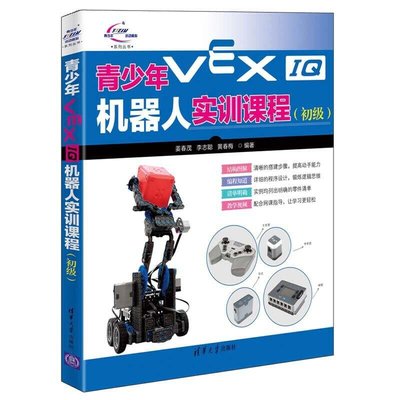 易匯空間 正版書籍青少年VEX IQ機器人實訓課程（初級）YH3087